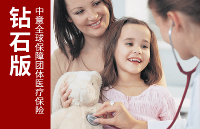中意全球保障團(tuán)體醫(yī)療保險(xiǎn)（鉆石版）