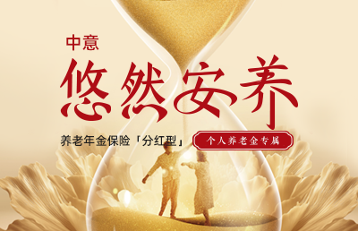 中意悠然安養養老年金保險（分紅型）